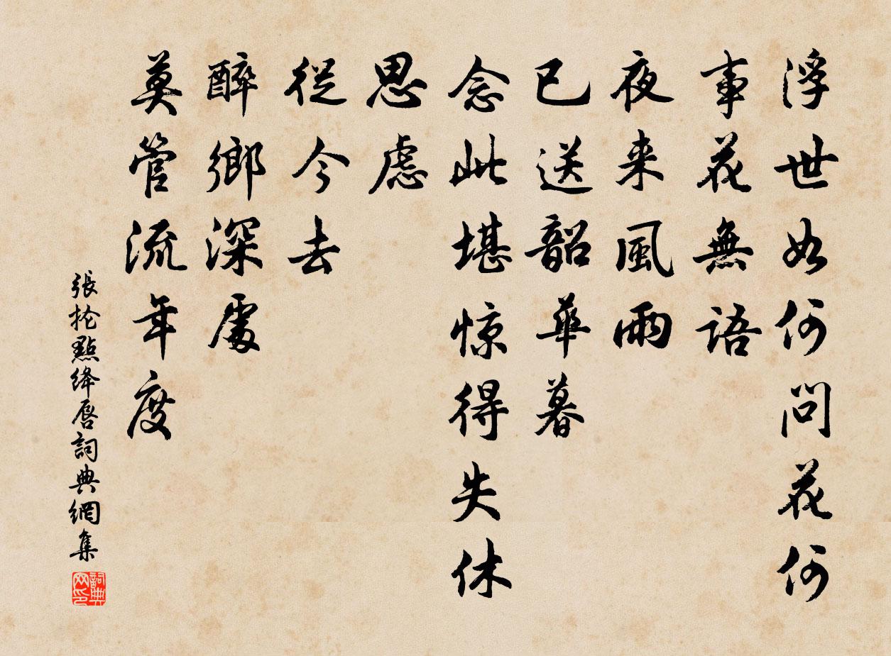 张抡点绛唇书法作品欣赏
