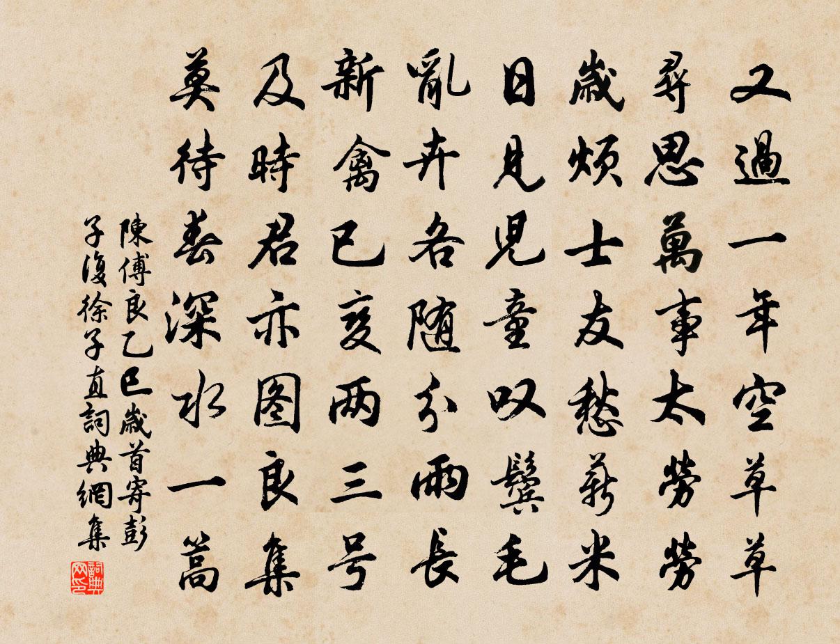 陈傅良乙巳岁首寄彭子复徐子直书法作品欣赏