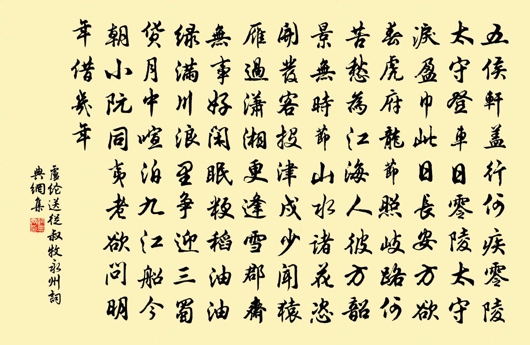 卢纶送从叔牧永州书法作品欣赏