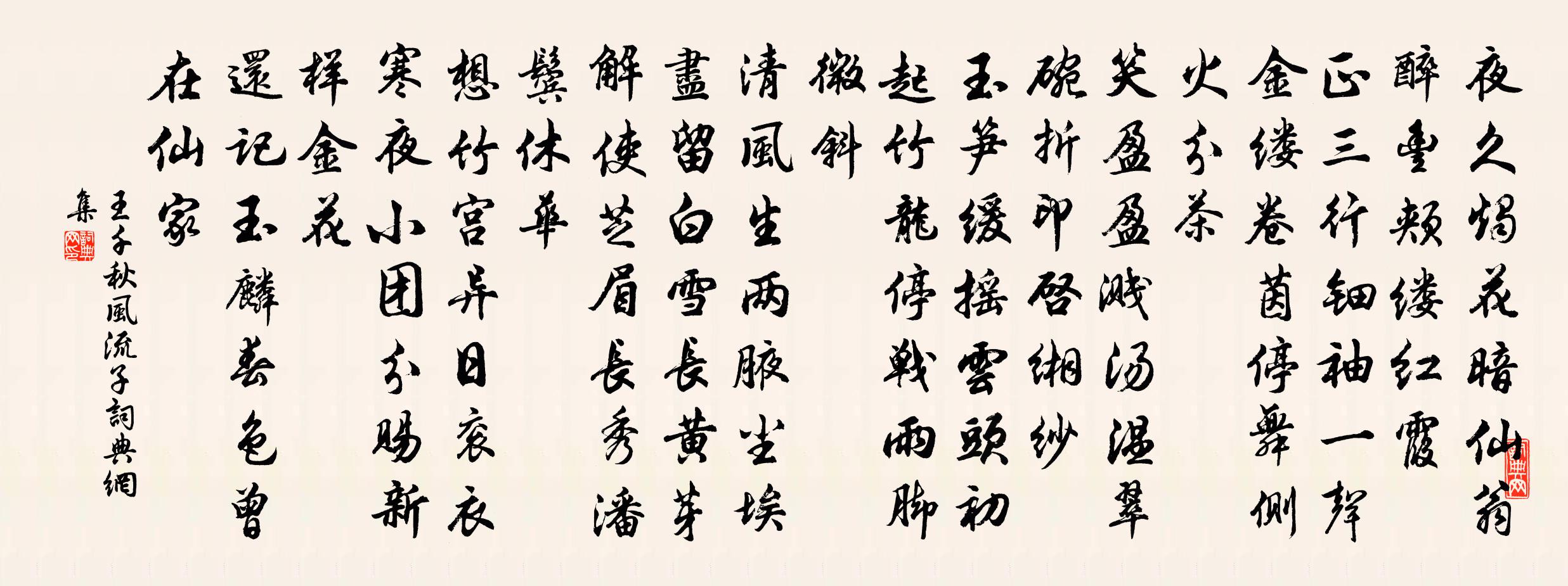 王千秋风流子书法作品欣赏