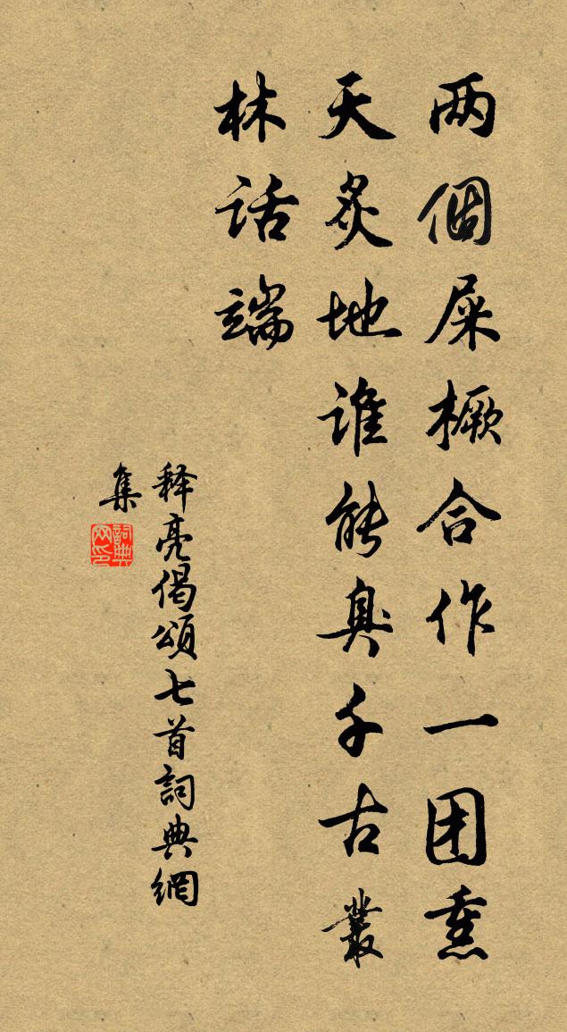 释亮偈颂七首书法作品欣赏