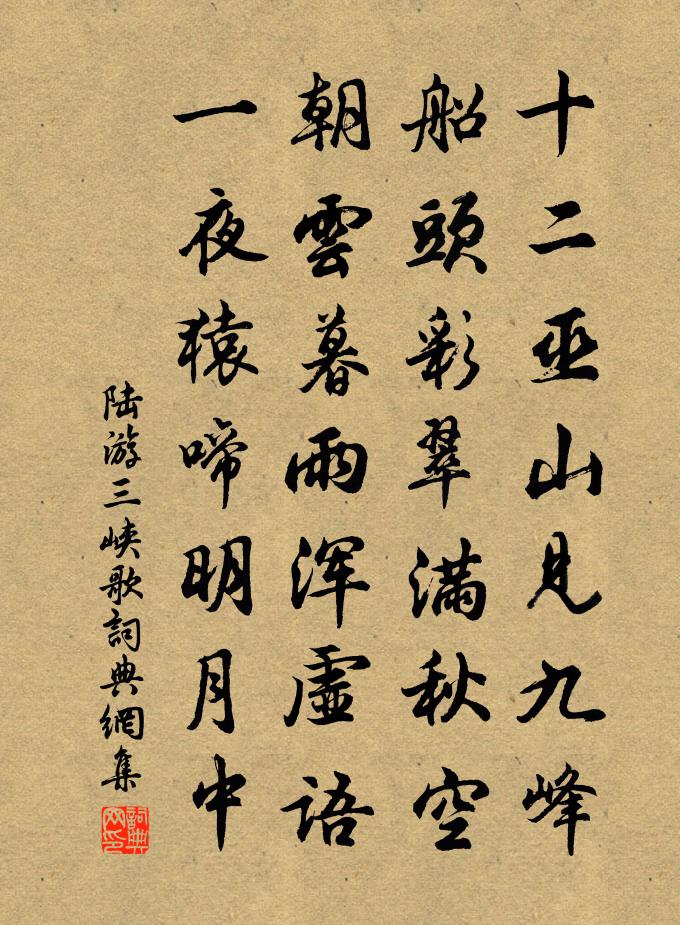 陆游三峡歌书法作品欣赏