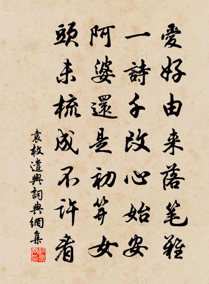 袁枚遣兴书法作品欣赏