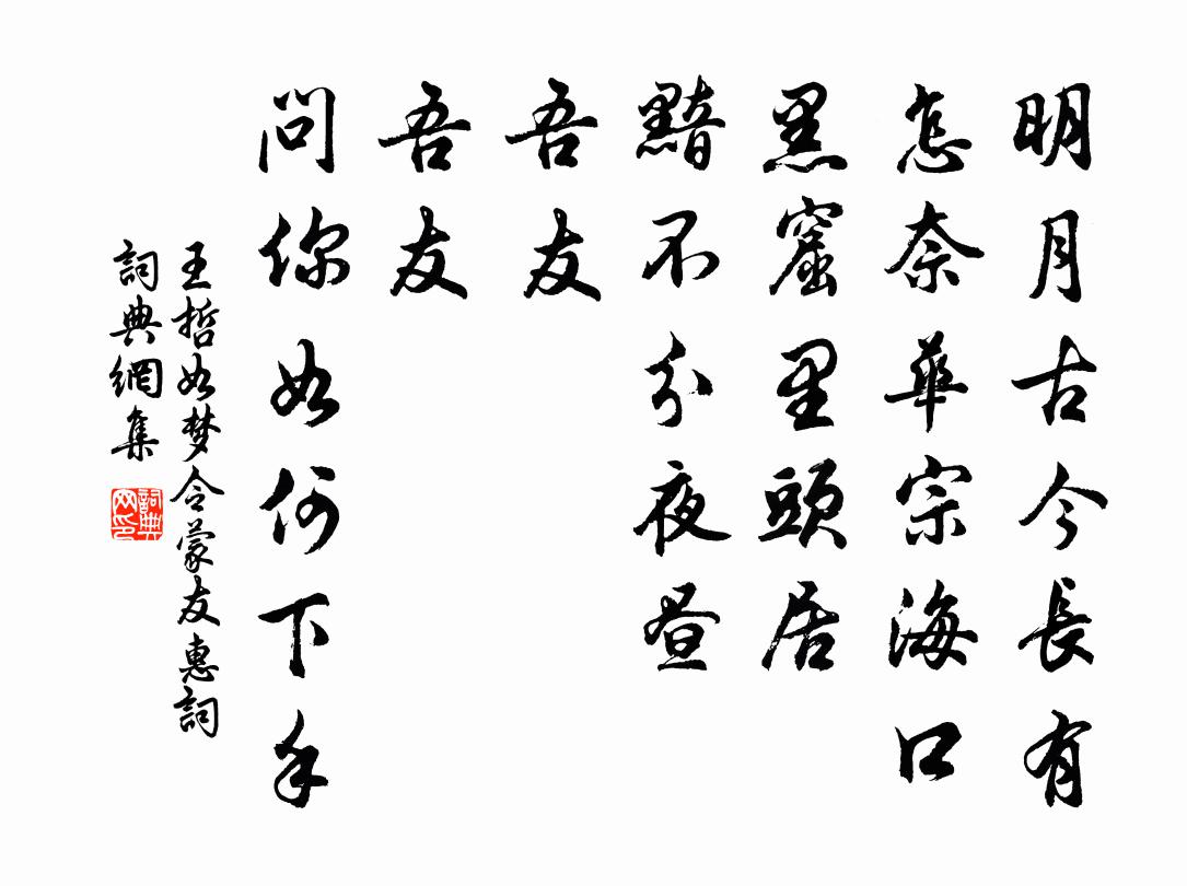 王哲如梦令 蒙友惠词书法作品欣赏