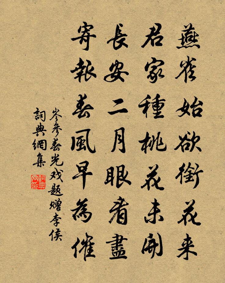 岑参春光戏题赠李侯书法作品欣赏