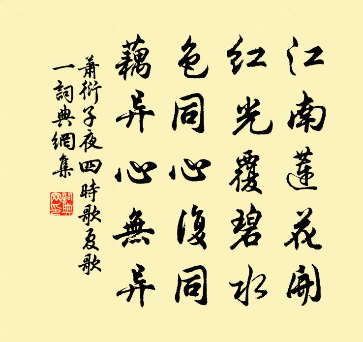 萧衍子夜四时歌 夏歌 一书法作品欣赏