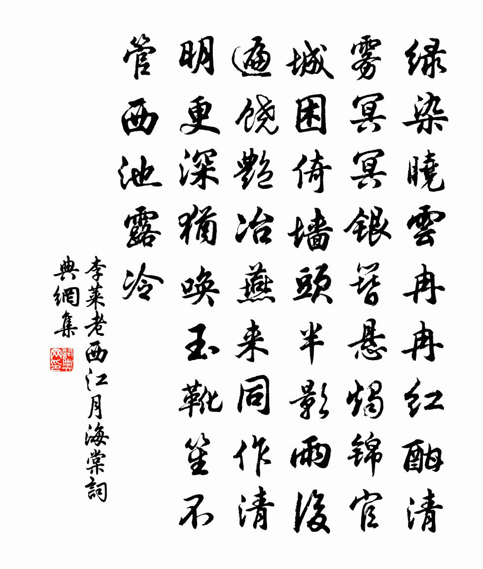 李莱老西江月（海棠）书法作品欣赏