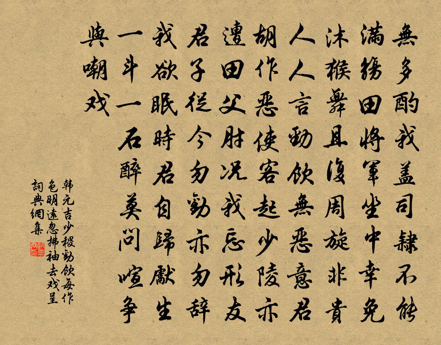 韩元吉少稷劝饮每作色明远忽拂袖去戏呈书法作品欣赏