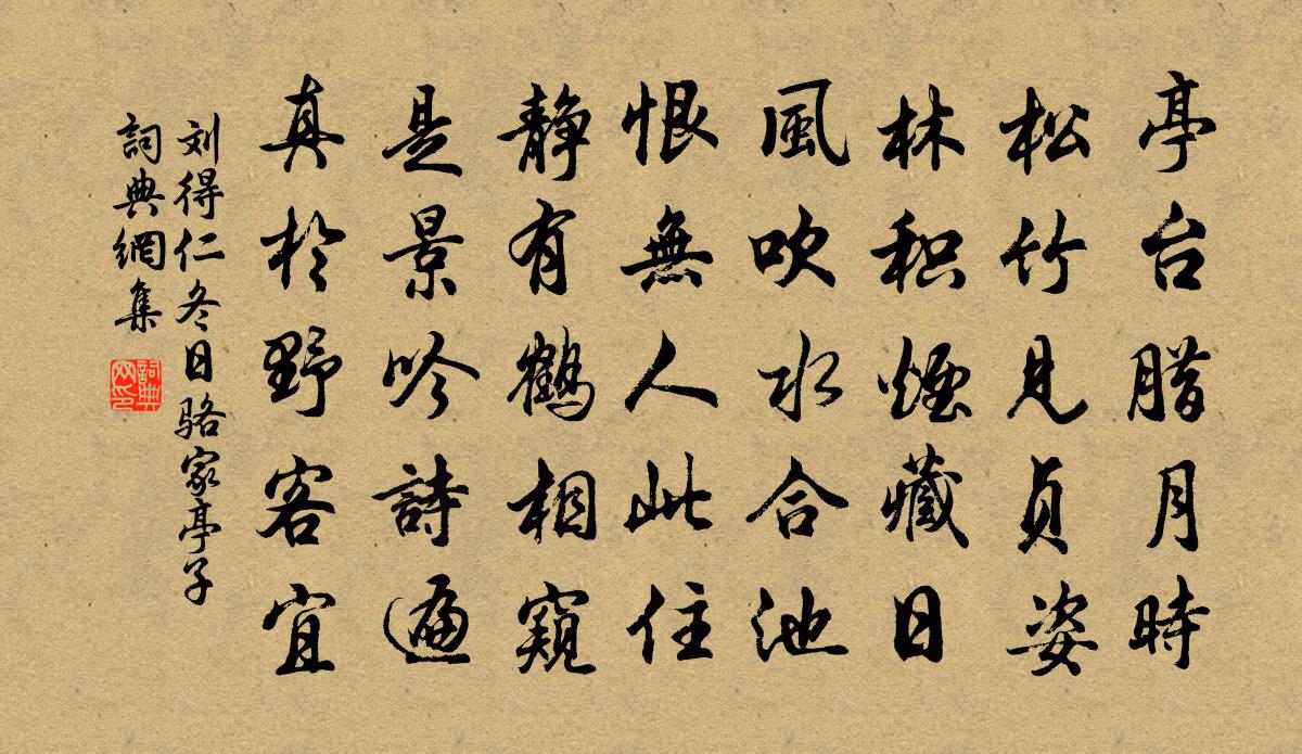 刘得仁冬日骆家亭子书法作品欣赏