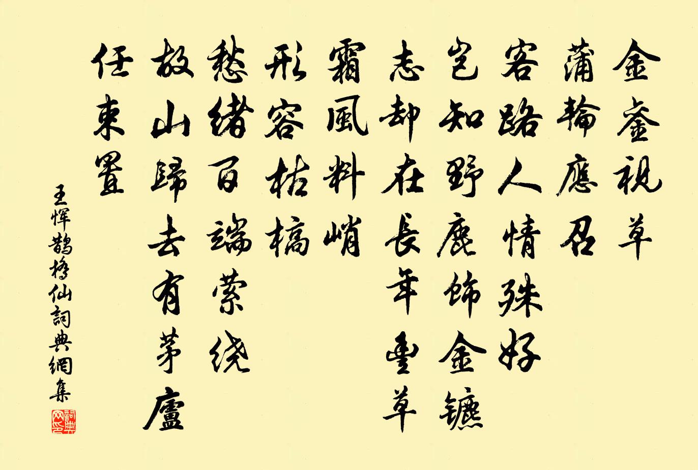 王恽鹊桥仙书法作品欣赏