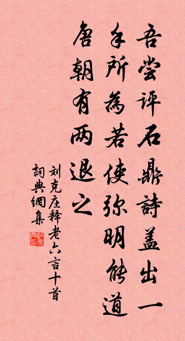 刘克庄释老六言十首书法作品欣赏