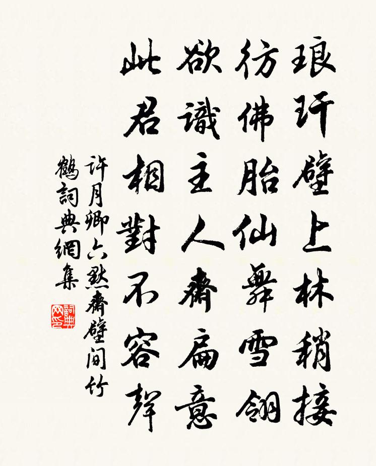 许月卿六默斋壁间竹鹤书法作品欣赏