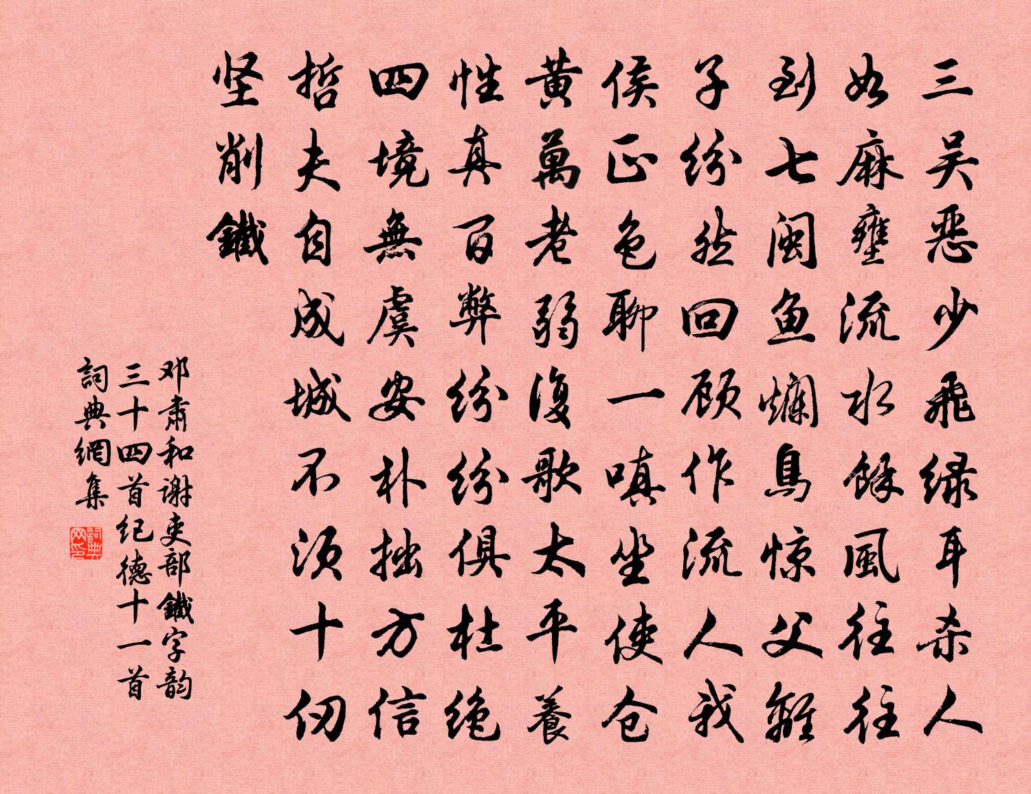 邓肃和谢吏部铁字韵三十四首纪德十一首书法作品欣赏
