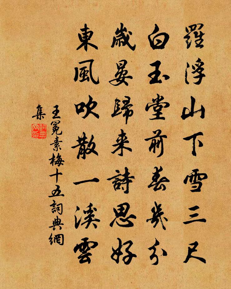 王冕素梅 十五书法作品欣赏