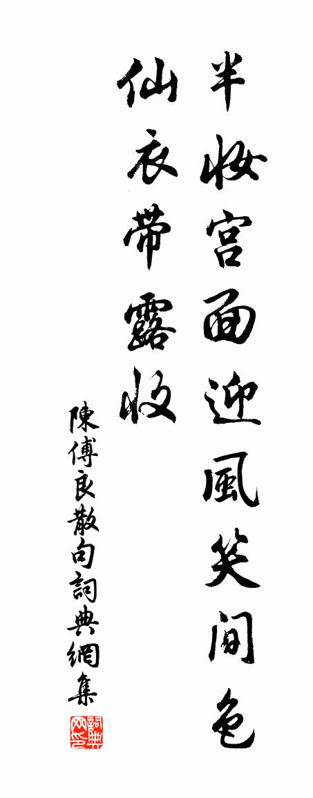 陈傅良句书法作品欣赏