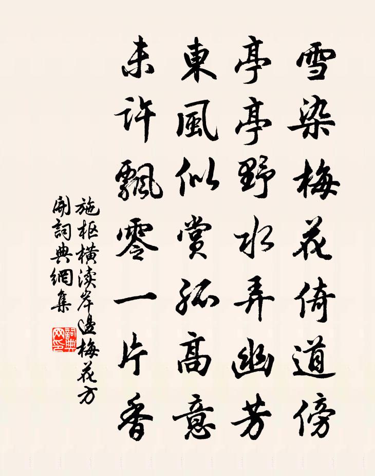 施枢横渎岸边梅花方开书法作品欣赏