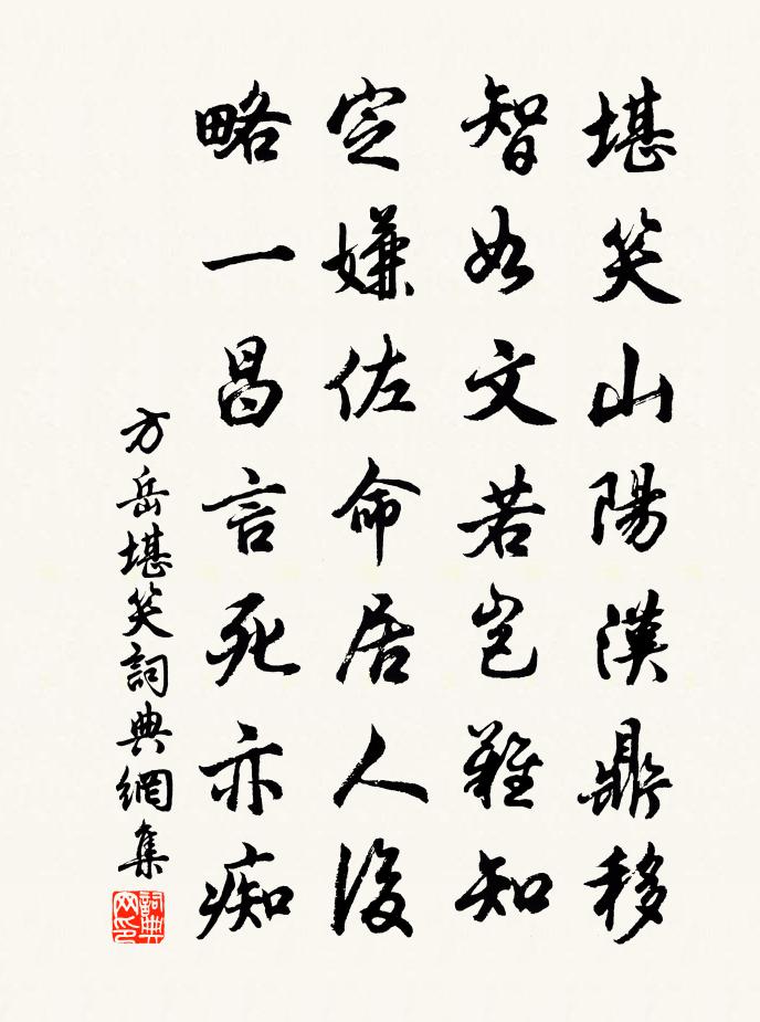 方岳堪笑书法作品欣赏