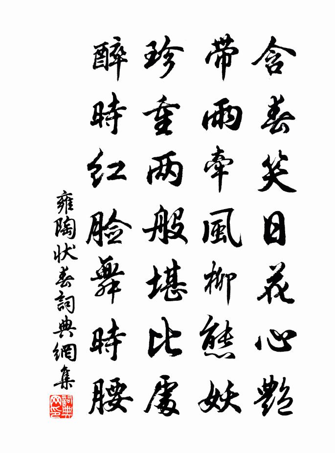 雍陶状春书法作品欣赏