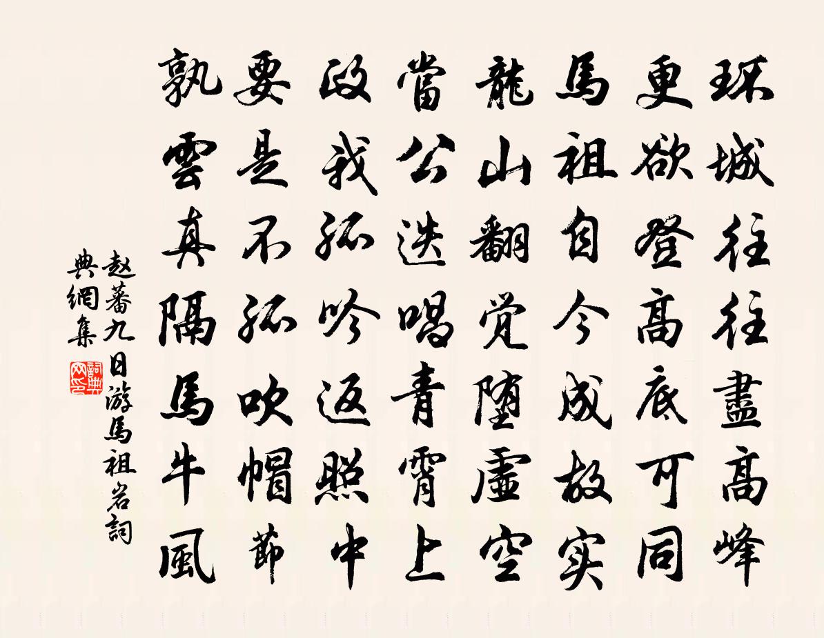 赵蕃九日游马祖岩书法作品欣赏
