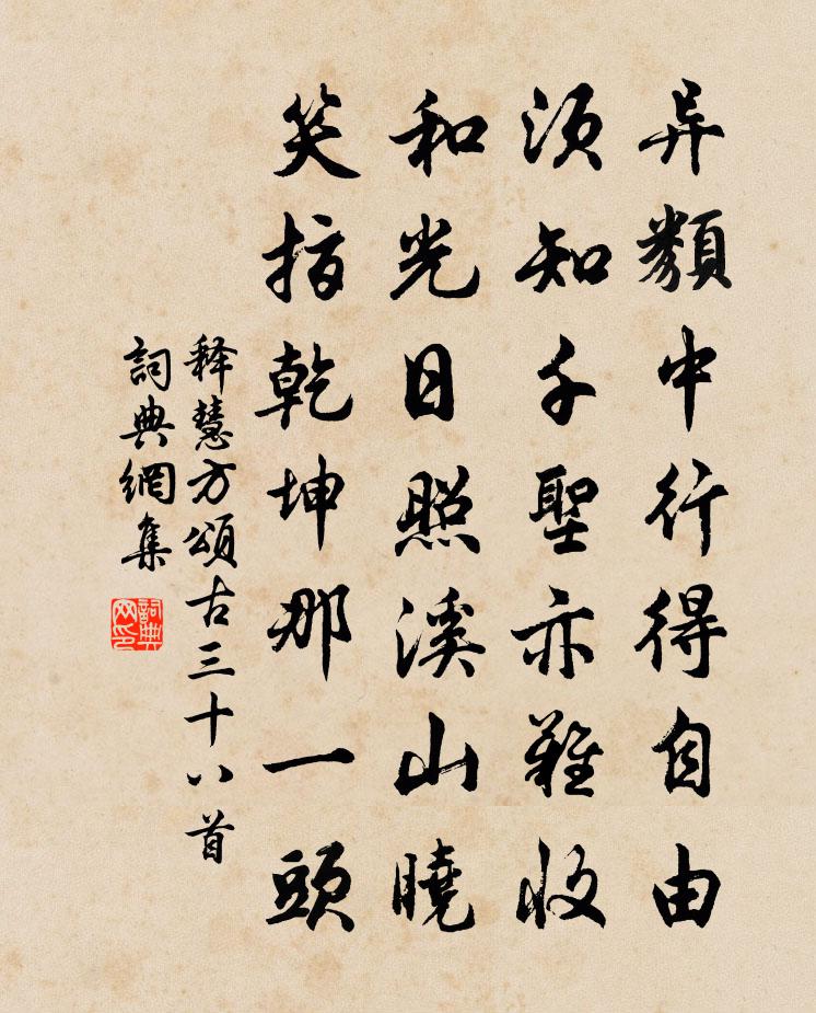 释慧方颂古三十八首书法作品欣赏