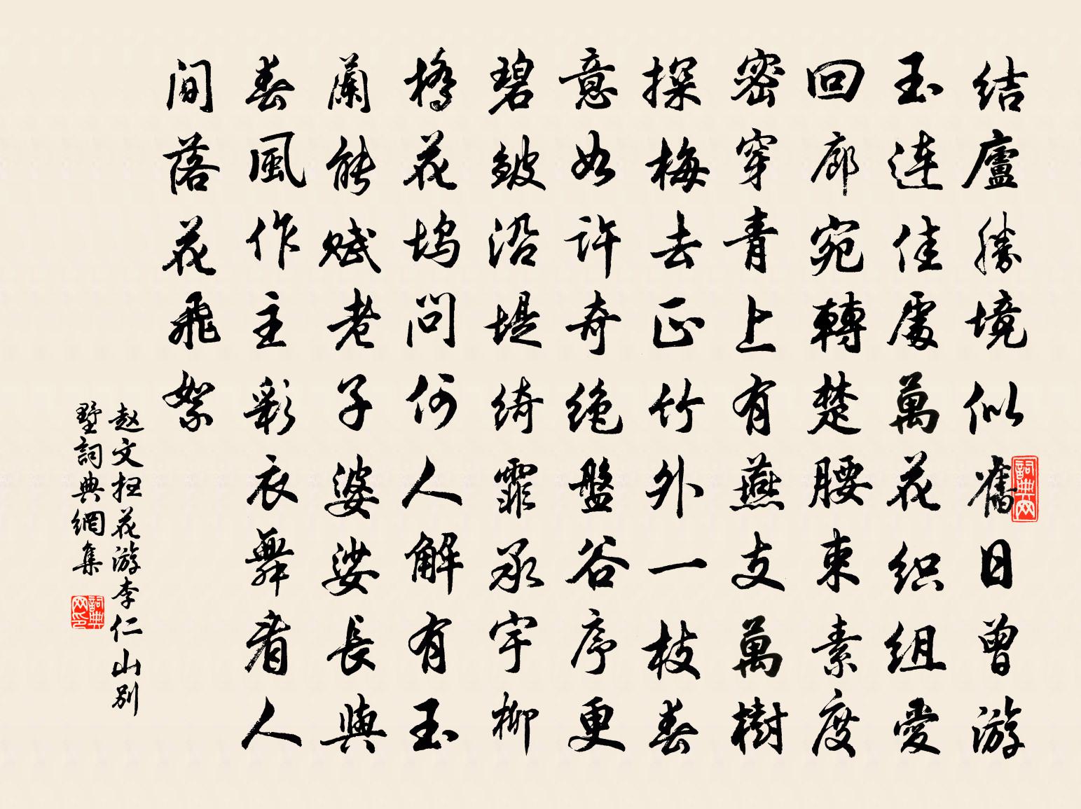 赵文扫花游（李仁山别墅）书法作品欣赏