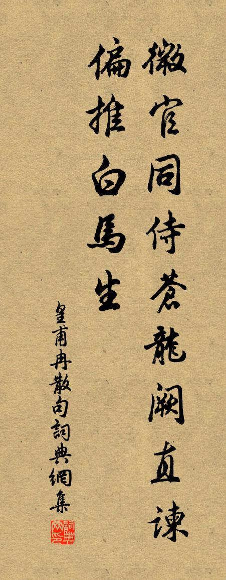 皇甫冉句书法作品欣赏