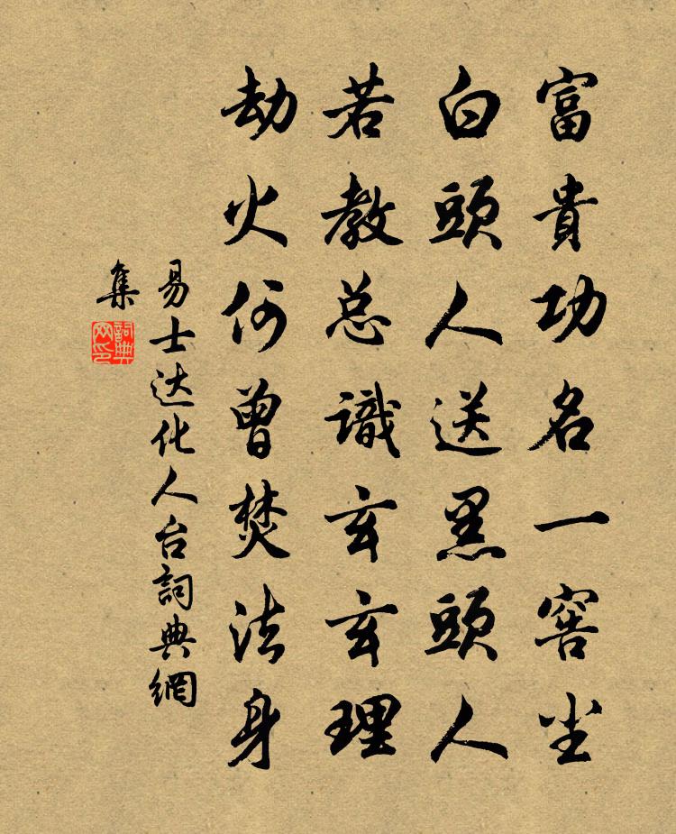 易士达化人台书法作品欣赏