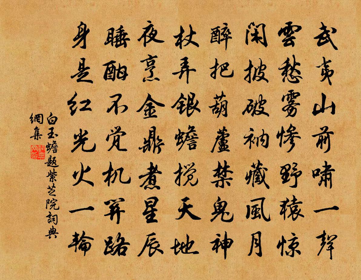 白玉蟾题紫芝院书法作品欣赏