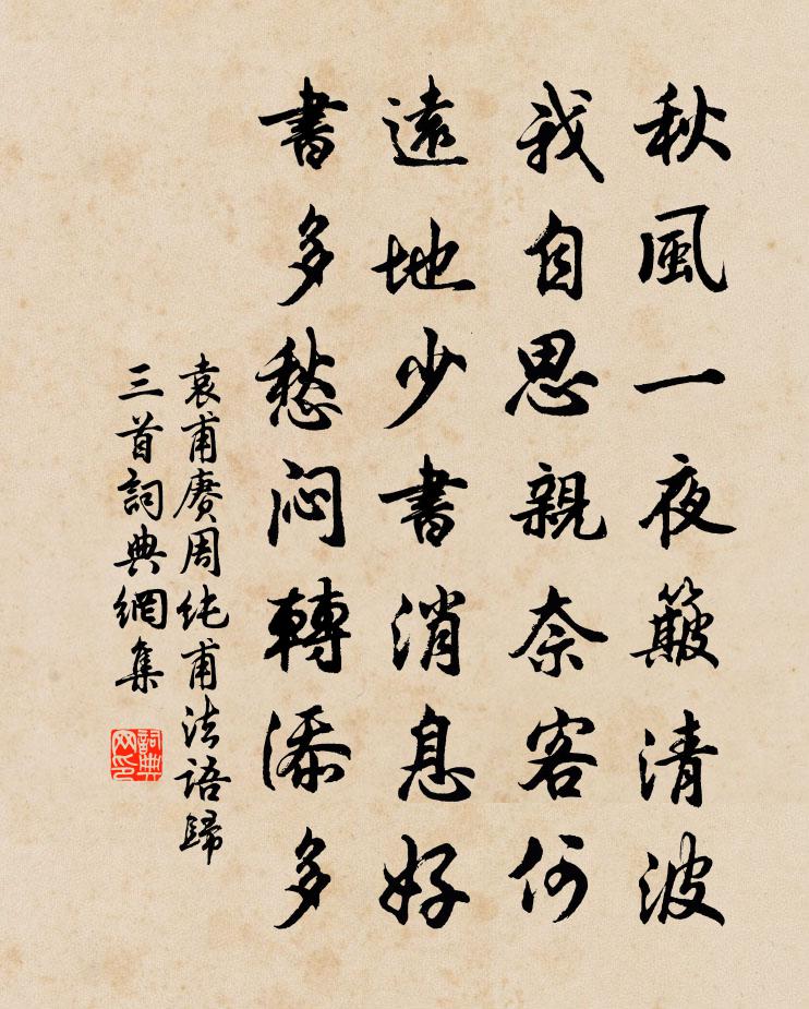 袁甫赓周纯甫法语归三首书法作品欣赏