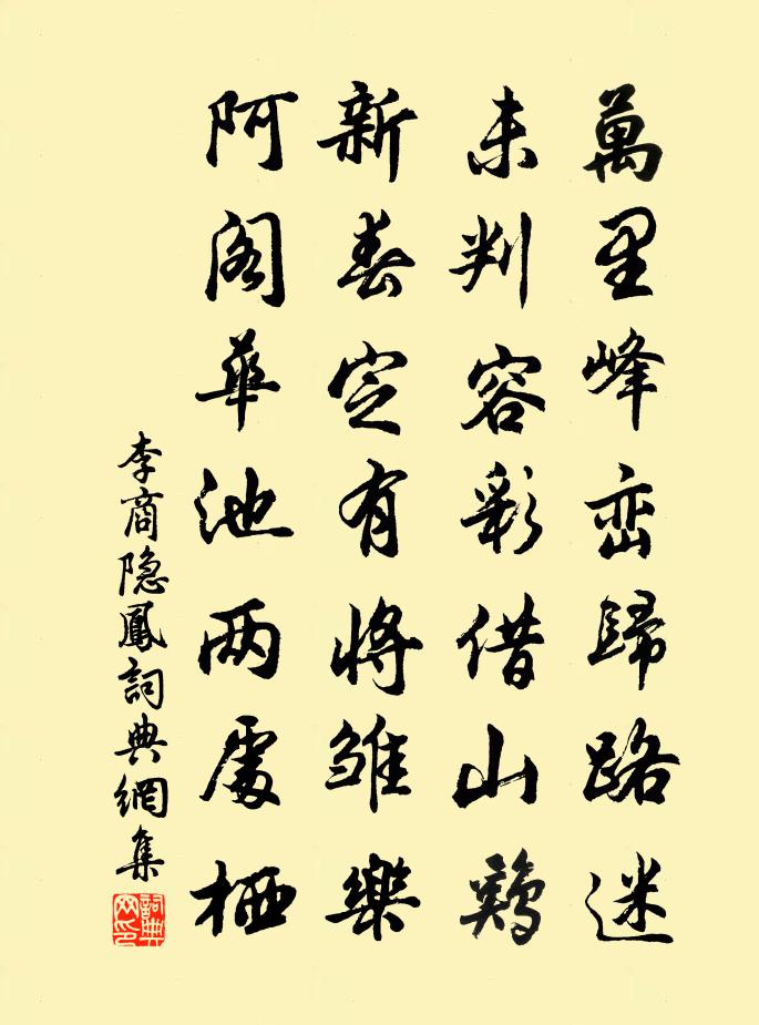 李商隐凤书法作品欣赏
