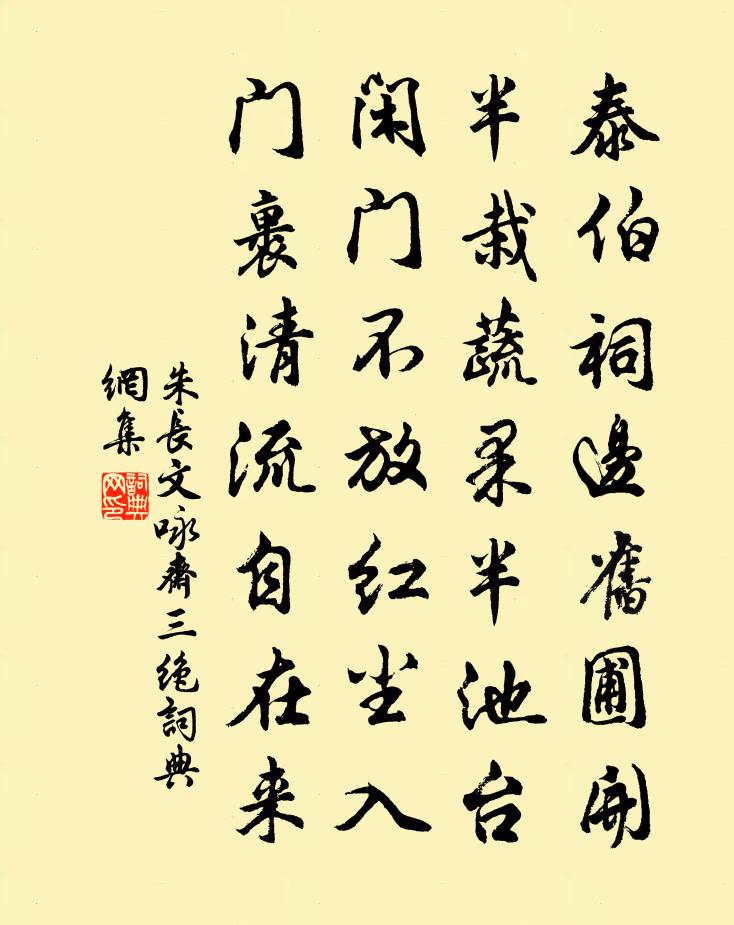 朱长文咏斋三绝书法作品欣赏
