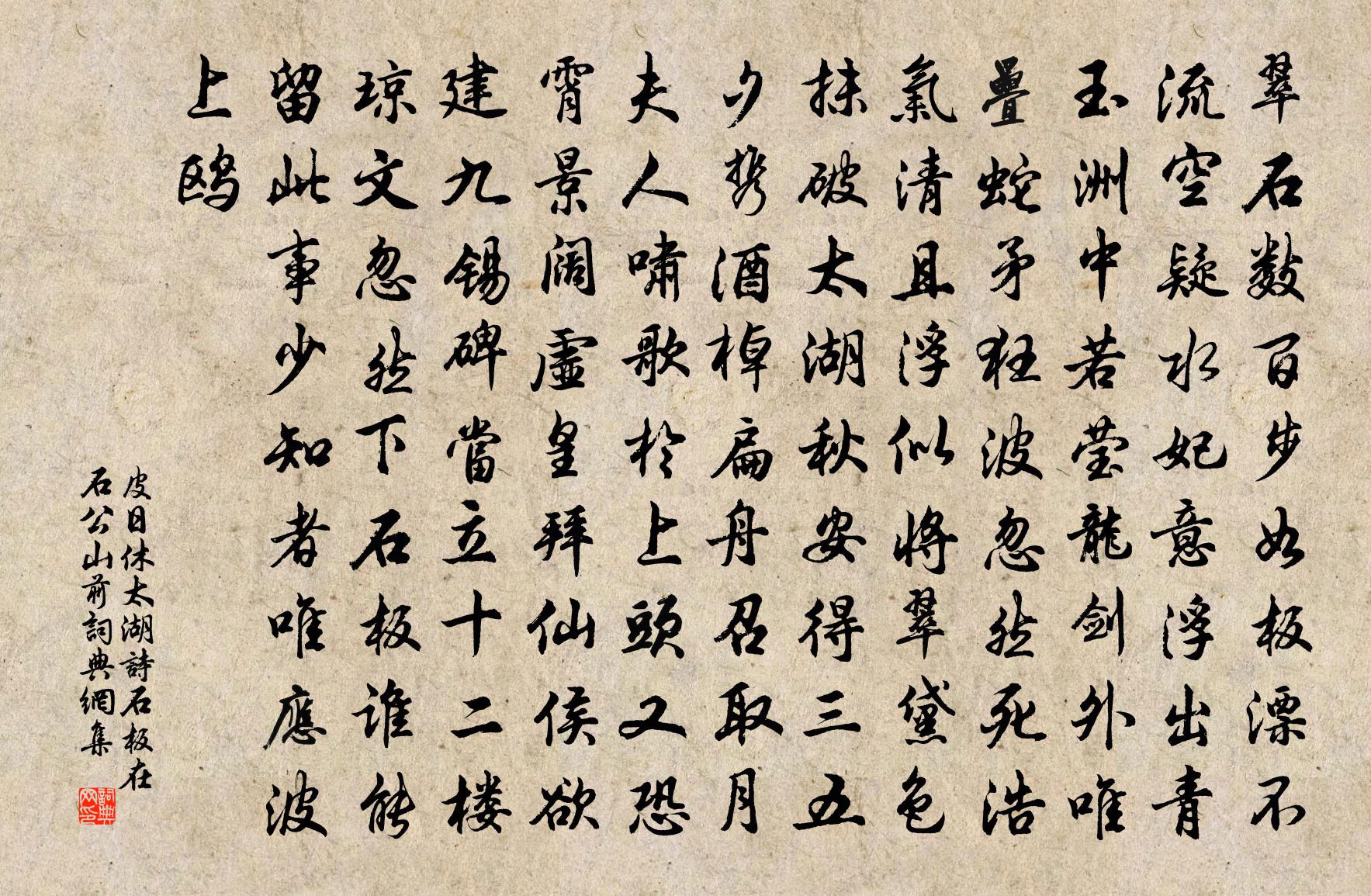 皮日休太湖诗石板（在石公山前）书法作品欣赏
