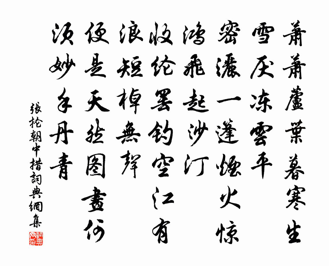 张抡朝中措书法作品欣赏