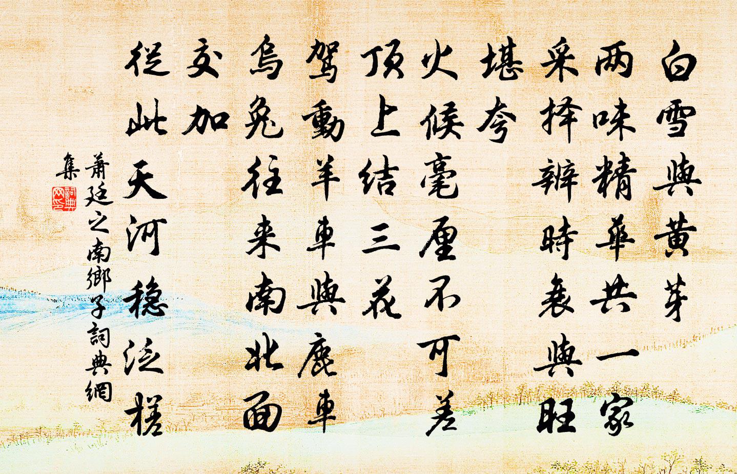 萧廷之南乡子书法作品欣赏