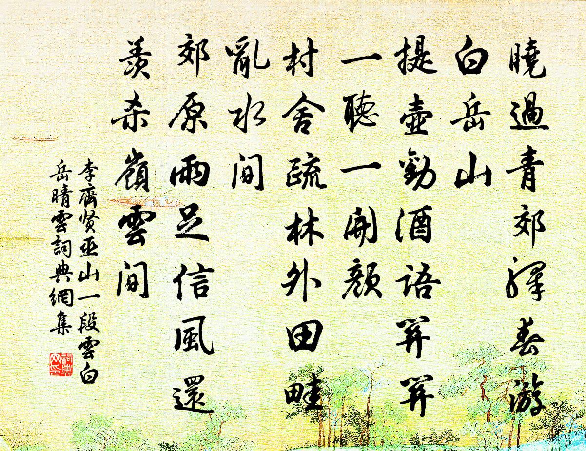 李齐贤巫山一段云 白岳晴云书法作品欣赏