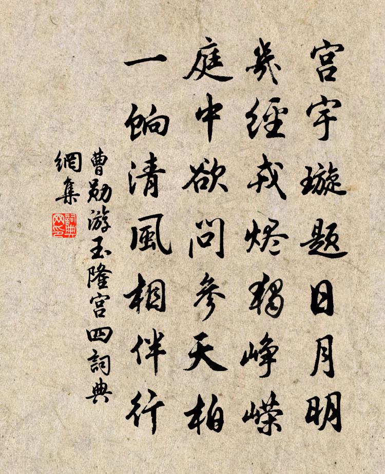 曹勋游玉隆宫四书法作品欣赏