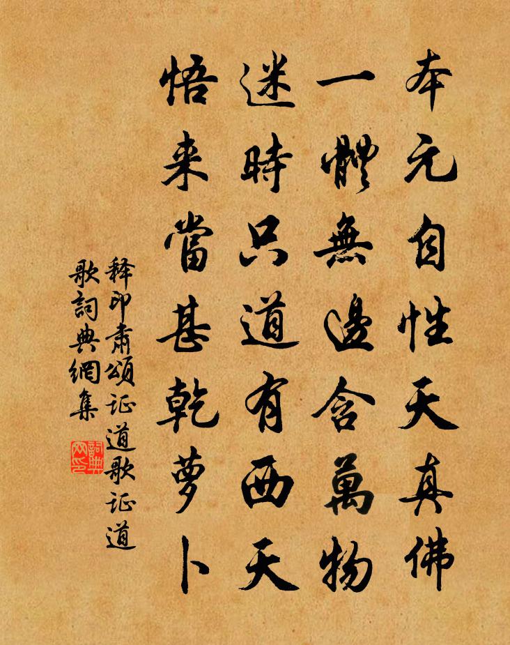 释印肃颂证道歌证道歌书法作品欣赏