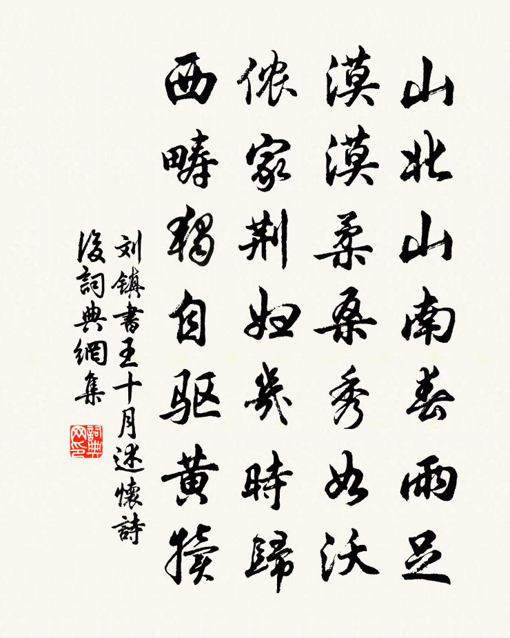 刘镇书王十月述怀诗后书法作品欣赏