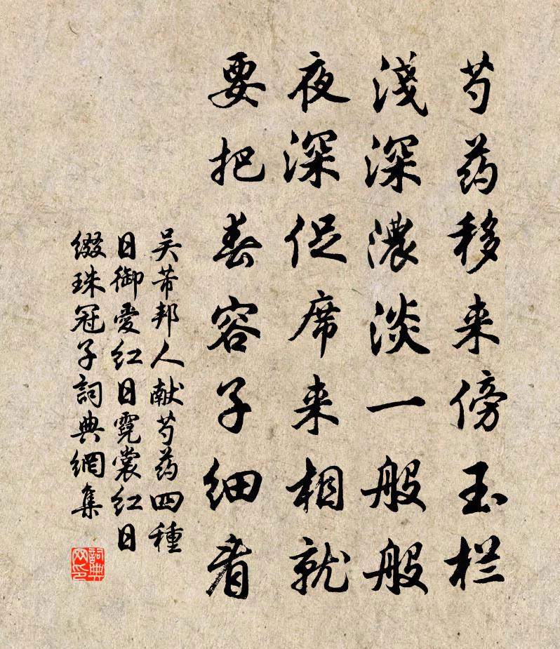 吴芾邦人献芍药四种日御爱红日霓裳红日缀珠冠子书法作品欣赏