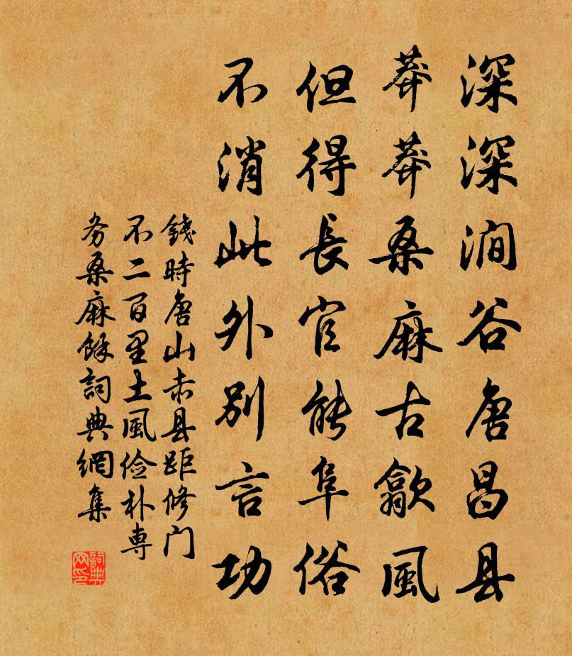 钱时唐山赤县距修门不二百里土风俭朴专务桑麻余书法作品欣赏