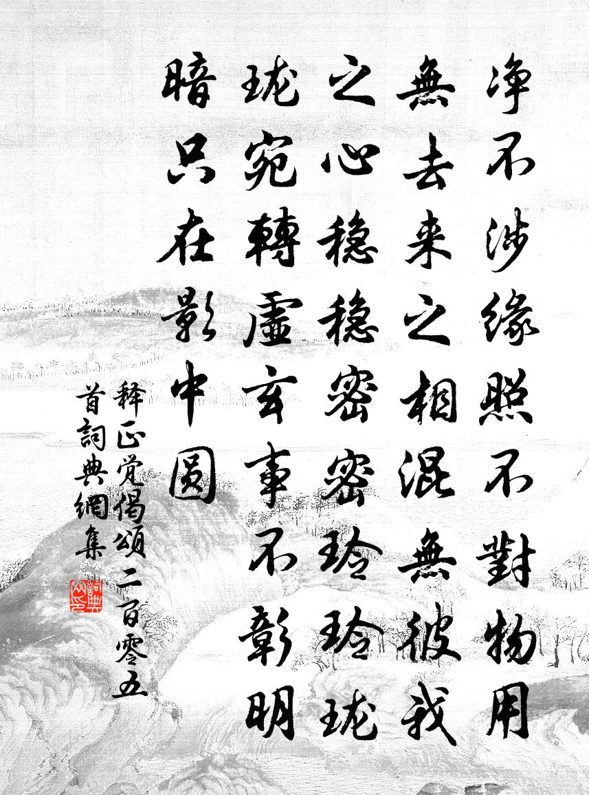 释正觉偈颂二百零五首书法作品欣赏
