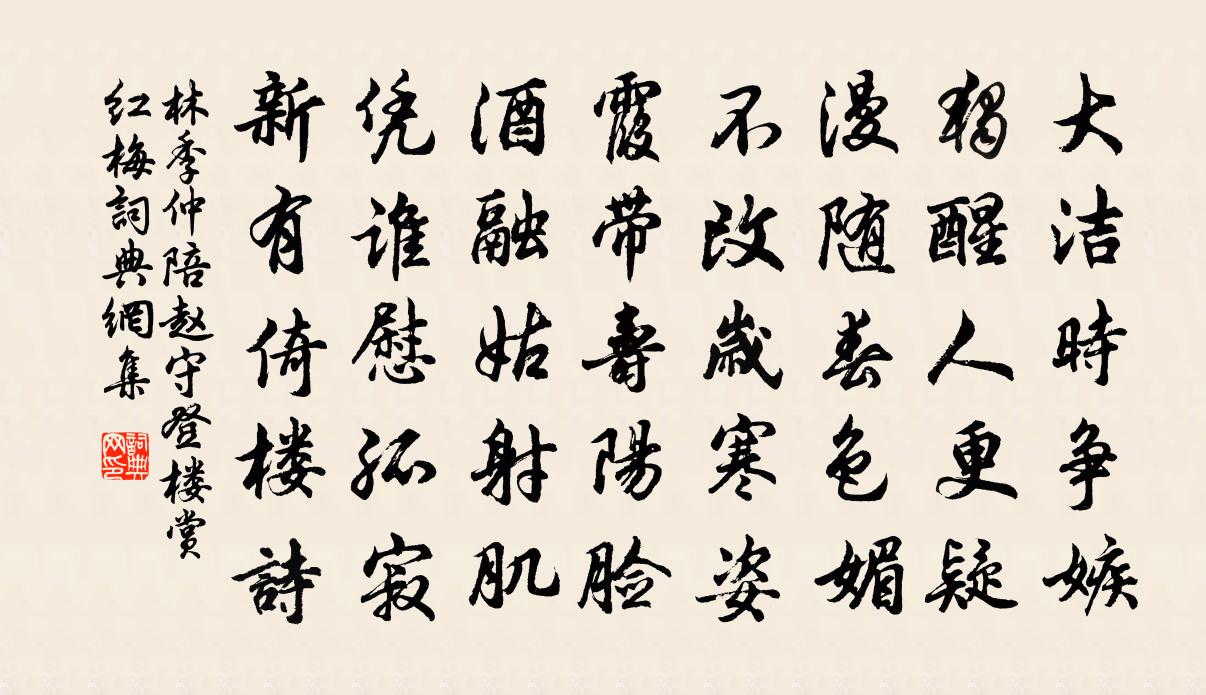 林季仲陪赵守登楼赏红梅书法作品欣赏