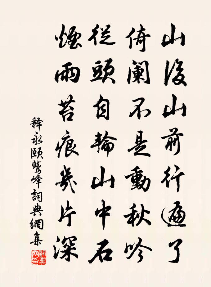释永颐鹫峰书法作品欣赏