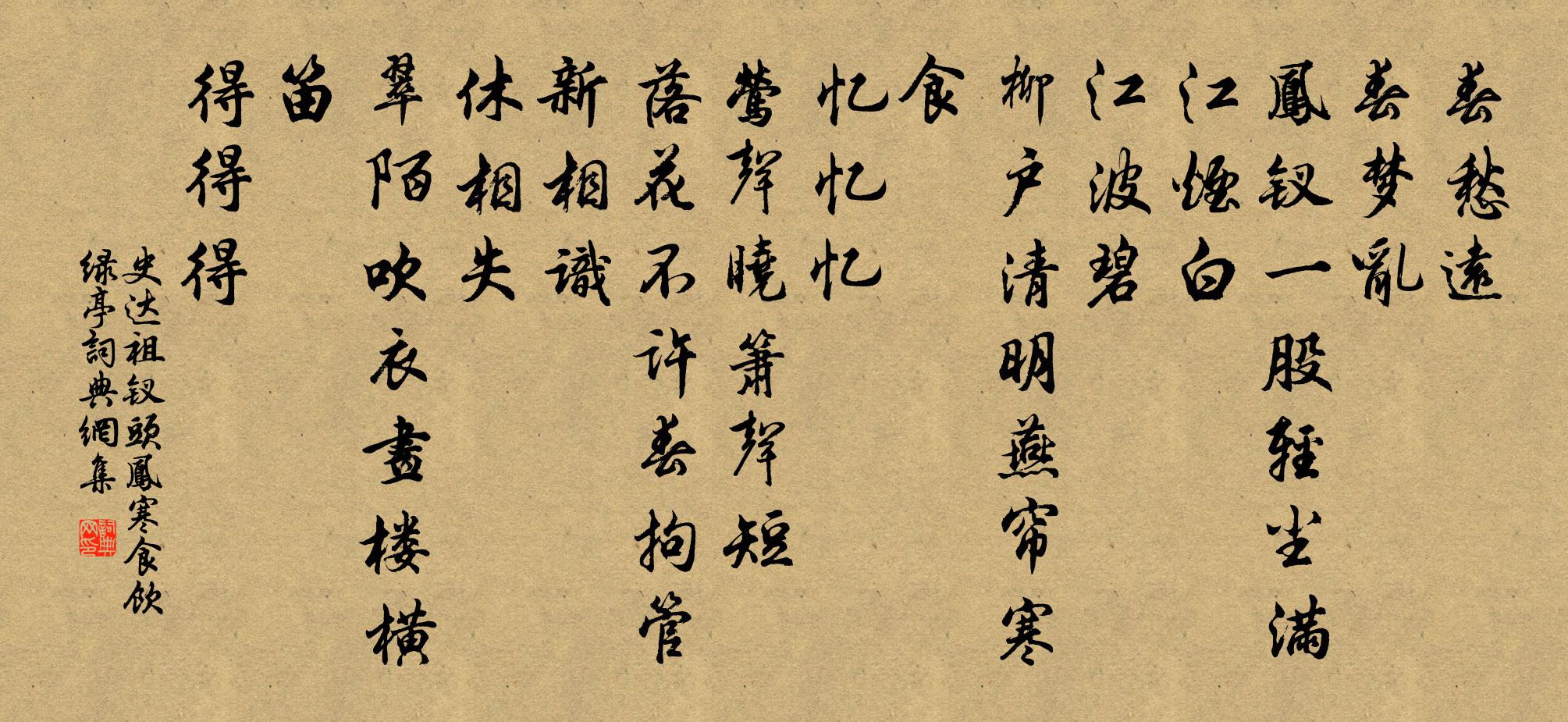 史达祖钗头凤（寒食饮绿亭）书法作品欣赏