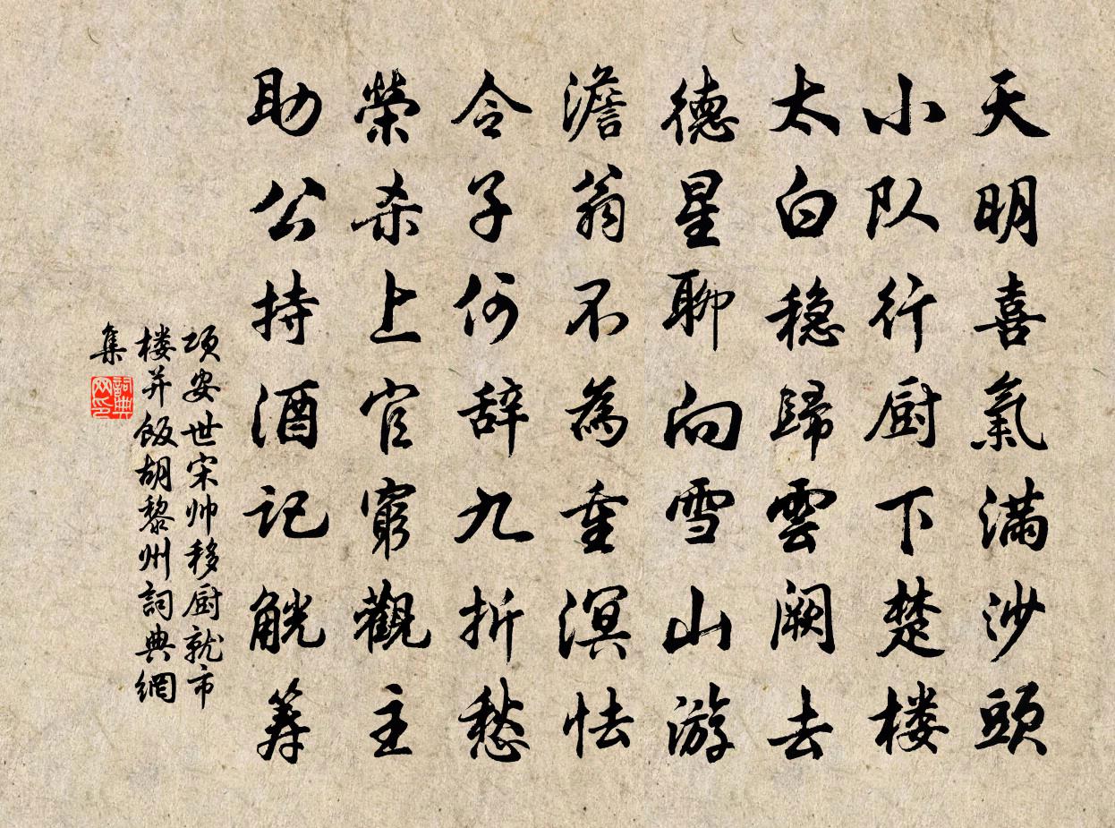 项安世宋帅移厨就市楼并饭胡黎州书法作品欣赏