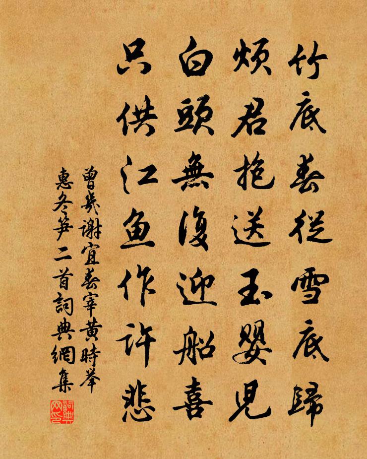 曾几谢宜春宰黄时举惠冬笋二首书法作品欣赏