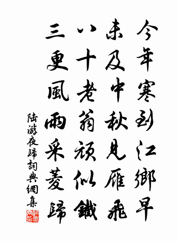陆游夜归书法作品欣赏