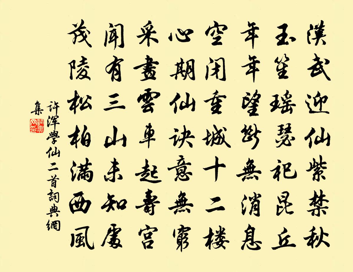 许浑学仙二首书法作品欣赏