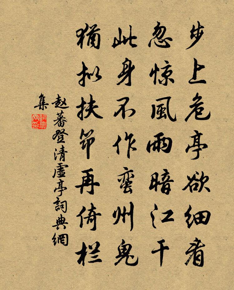 赵蕃登清虚亭书法作品欣赏