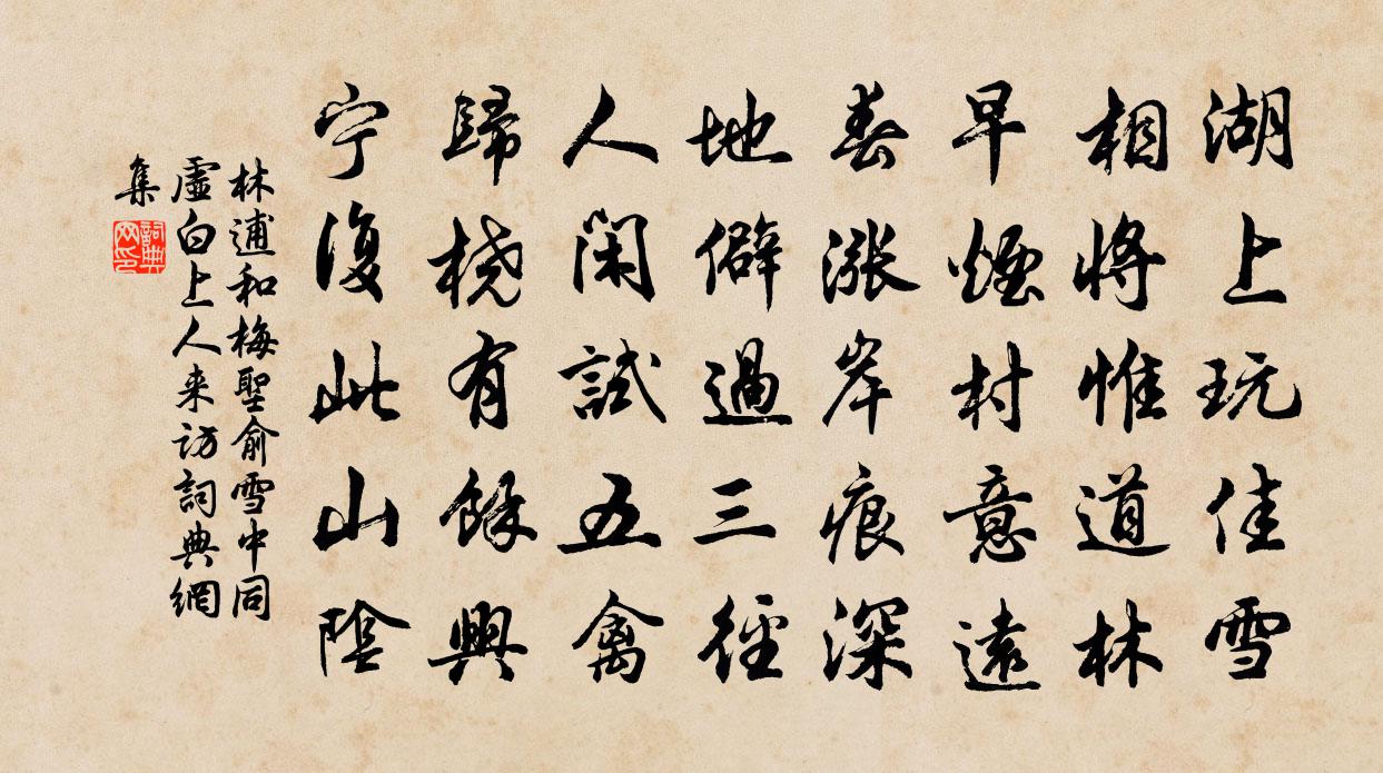 林逋和梅圣俞雪中同虚白上人来访书法作品欣赏